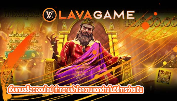 เว็บเกมสล็อตออนไลน์ ทำความเข้าใจความแตกต่างในวิธีการจ่ายเงิน