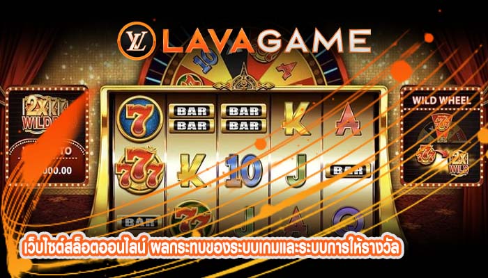 เว็บไซต์สล็อตออนไลน์ ผลกระทบของระบบเกมและระบบการให้รางวัล