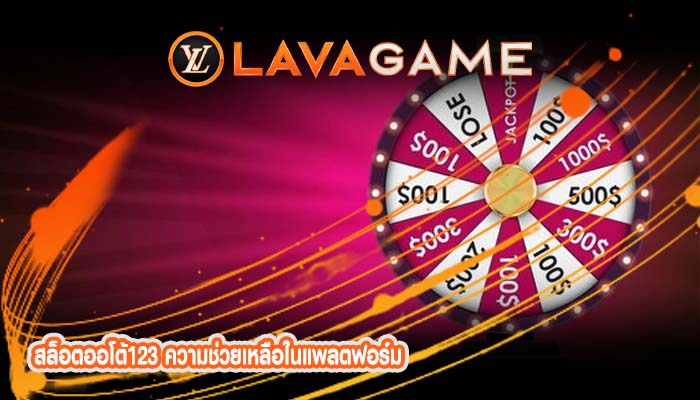 สล็อตออโต้123 ความช่วยเหลือในแพลตฟอร์ม