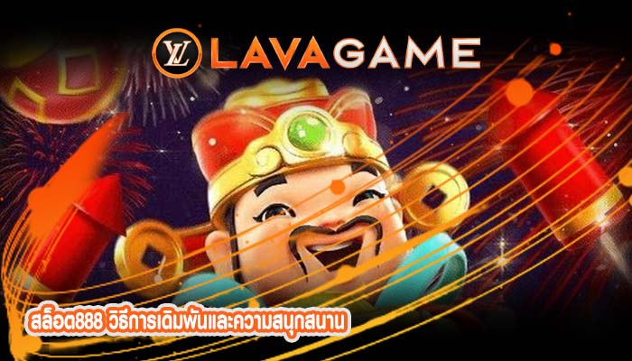 สล็อต888 วิธีการเดิมพันและความสนุกสนาน