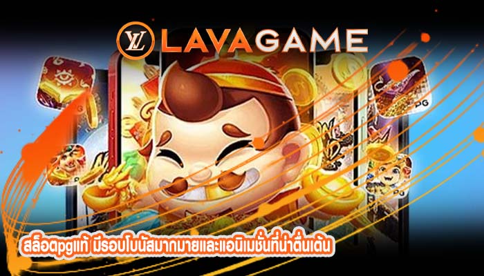 สล็อตpgแท้ มีรอบโบนัสมากมายและแอนิเมชั่นที่น่าตื่นเต้น