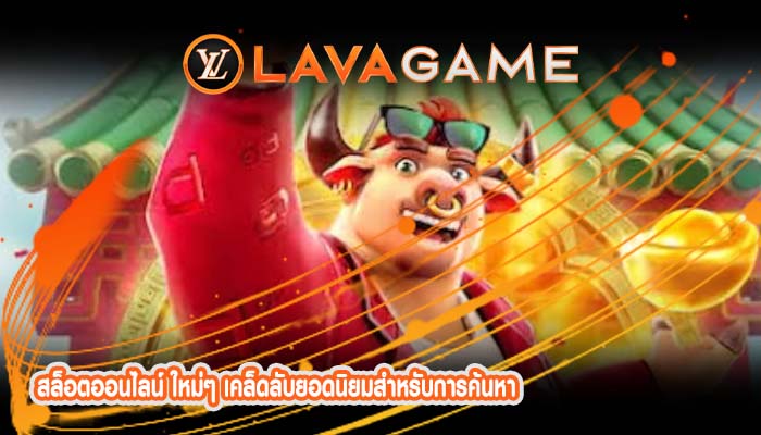 สล็อตออนไลน์ ใหม่ๆ เคล็ดลับยอดนิยมสำหรับการค้นหา