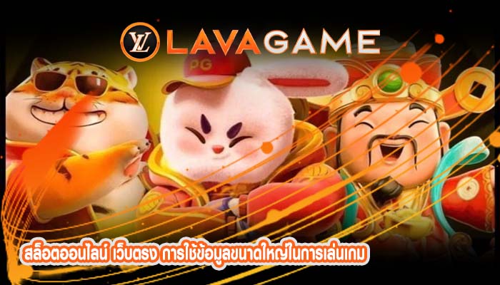 สล็อตออนไลน์ เว็บตรง การใช้ข้อมูลขนาดใหญ่ในการเล่นเกม