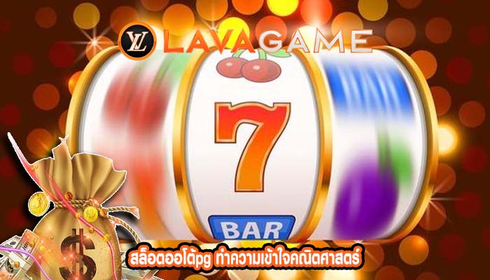 สล็อตออโต้pg ทำความเข้าใจคณิตศาสตร์