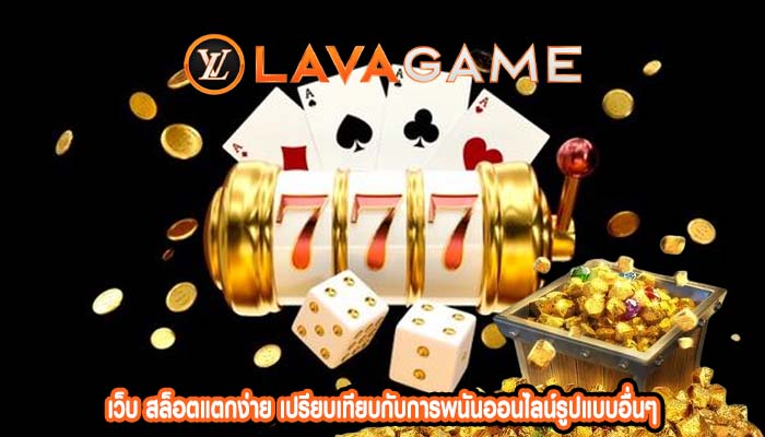 เว็บ สล็อตแตกง่าย เปรียบเทียบกับการพนันออนไลน์รูปแบบอื่นๆ