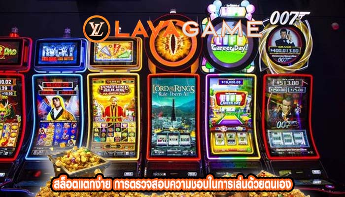 สล็อตแตกง่าย การตรวจสอบความชอบในการเล่นด้วยตนเอง