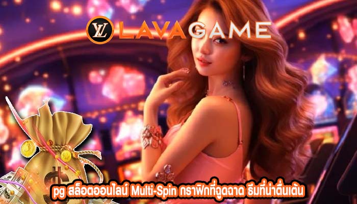 pg สล็อตออนไลน์ Multi-Spin กราฟิกที่ฉูดฉาด ธีมที่น่าตื่นเต้น