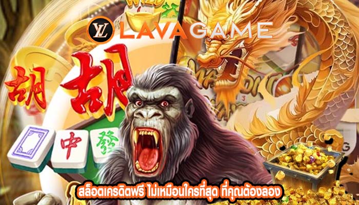 สล็อตเครดิตฟรี ไม่เหมือนใครที่สุด ที่คุณต้องลอง