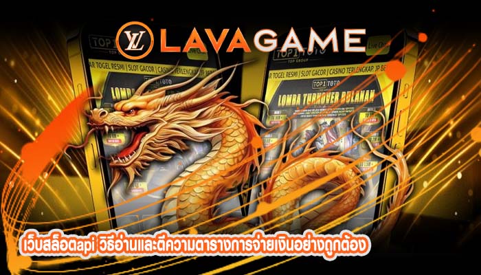 เว็บสล็อตapi วิธีอ่านและตีความตารางการจ่ายเงินอย่างถูกต้อง