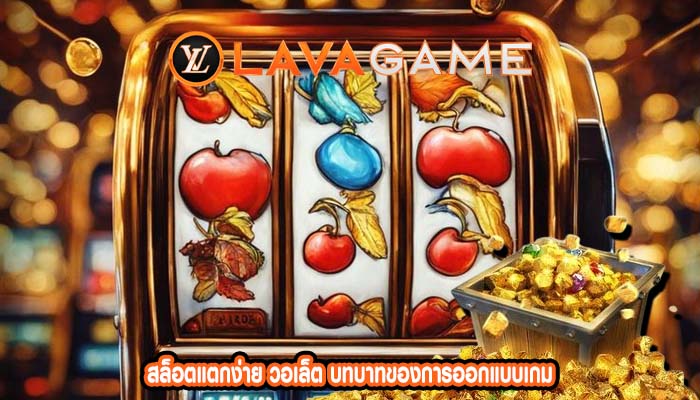 สล็อตแตกง่าย วอเล็ต บทบาทของการออกแบบเกม