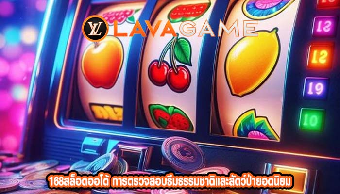 168สล็อตออโต้ การตรวจสอบธีมธรรมชาติและสัตว์ป่ายอดนิยม