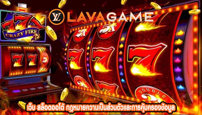 เว็บ สล็อตออโต้ กฎหมายความเป็นส่วนตัวและการคุ้มครองข้อมูล