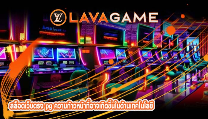 สล็อตเว็บตรง pg ความก้าวหน้าที่อาจเกิดขึ้นในด้านเทคโนโลยี