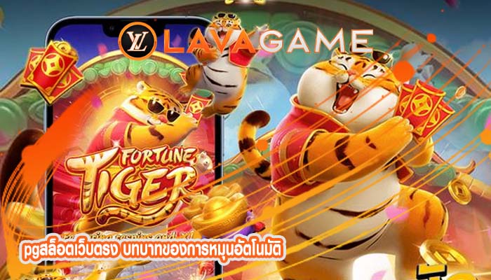 pgสล็อตเว็บตรง บทบาทของการหมุนอัตโนมัติ