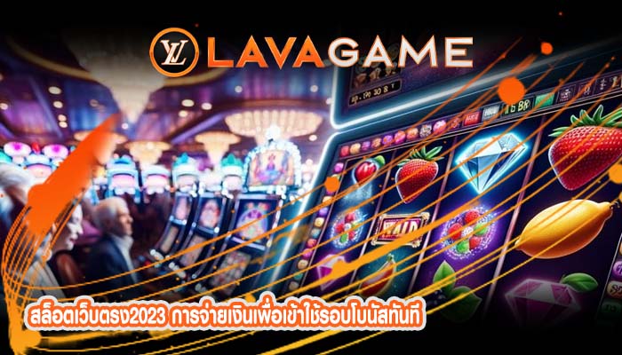 สล็อตเว็บตรง2023 การจ่ายเงินเพื่อเข้าใช้รอบโบนัสทันที
