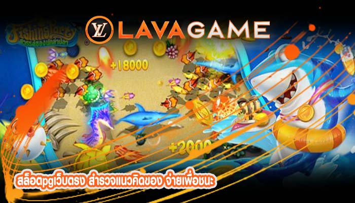 สล็อตpgเว็บตรง สำรวจแนวคิดของ จ่ายเพื่อชนะ