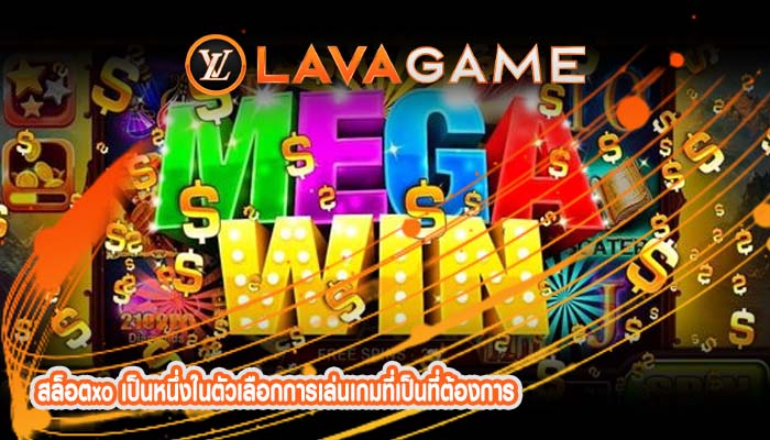 สล็อตxo เป็นหนึ่งในตัวเลือกการเล่นเกมที่เป็นที่ต้องการ