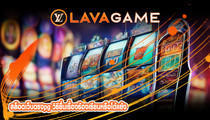 สล็อตเว็บตรงpg วิธียื่นเรื่องร้องเรียนหรือโต้แย้ง