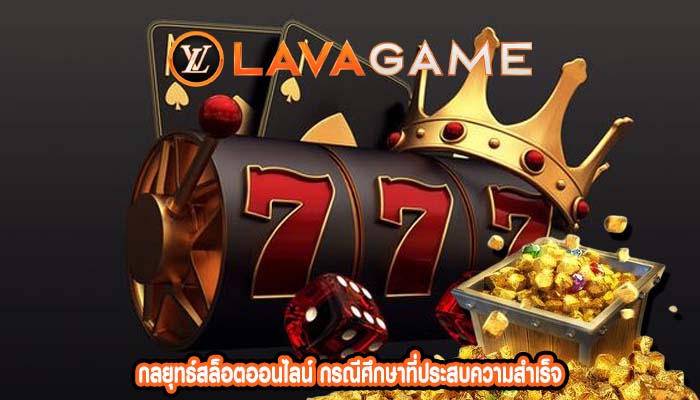 กลยุทธ์สล็อตออนไลน์ กรณีศึกษาที่ประสบความสำเร็จ