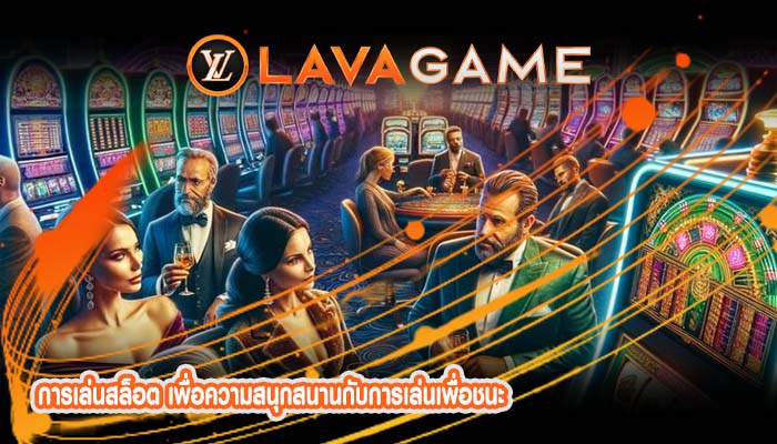 การเล่นสล็อต เพื่อความสนุกสนานกับการเล่นเพื่อชนะ