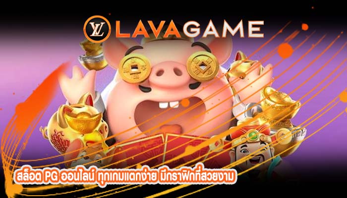 สล็อต PG ออนไลน์ ทุกเกมแตกง่าย มีกราฟิกที่สวยงาม