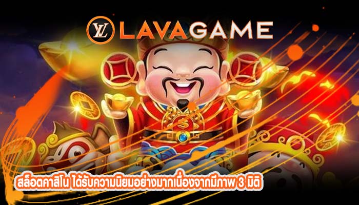 สล็อตคาสิโน ได้รับความนิยมอย่างมากเนื่องจากมีภาพ 3 มิติ