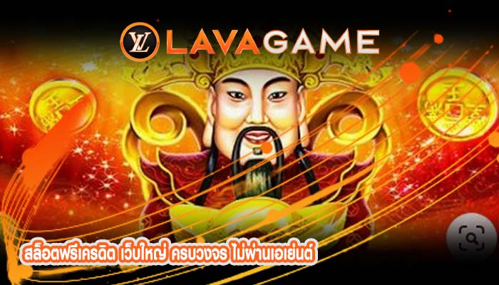 สล็อตฟรีเครดิต เว็บใหญ่ ครบวงจร ไม่ผ่านเอเย่นต์