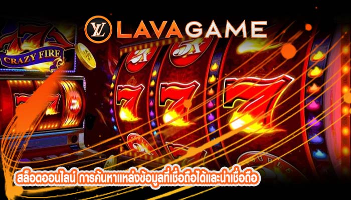 สล็อตออนไลน์ การค้นหาแหล่งข้อมูลที่เชื่อถือได้และน่าเชื่อถือ