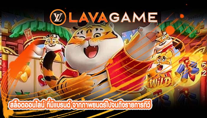 สล็อตออนไลน์ ที่มีแบรนด์ จากภาพยนตร์ไปจนถึงรายการทีวี