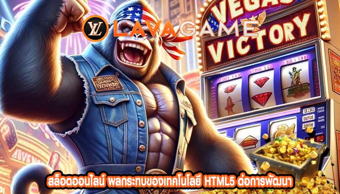 สล็อตออนไลน์ ผลกระทบของเทคโนโลยี HTML5 ต่อการพัฒนา