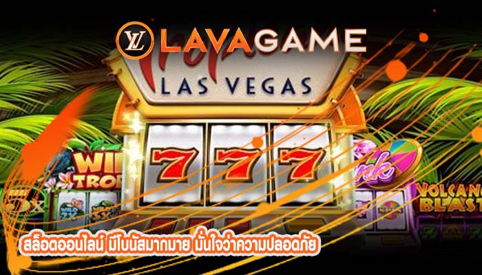 สล็อตออนไลน์ มีโบนัสมากมาย มั่นใจว่าความปลอดภัย