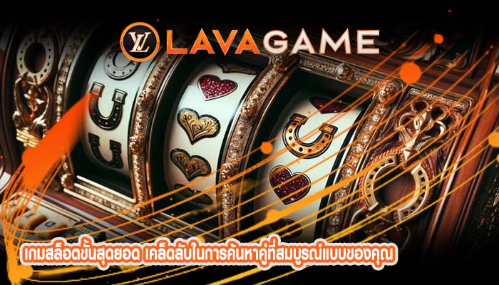 เกมสล็อตขั้นสุดยอด เคล็ดลับในการค้นหาคู่ที่สมบูรณ์แบบของคุณ