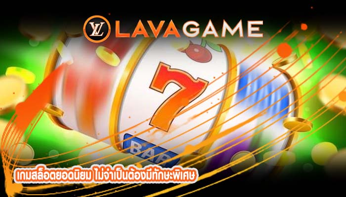 เกมสล็อตยอดนิยม ไม่จำเป็นต้องมีทักษะพิเศษ