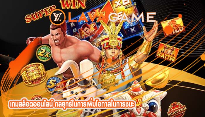 เกมสล็อตออนไลน์ กลยุทธ์ในการเพิ่มโอกาสในการชนะ