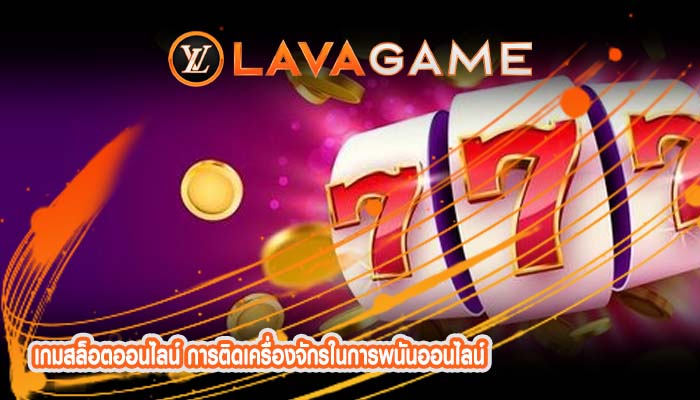 เกมสล็อตออนไลน์ การติดเครื่องจักรในการพนันออนไลน์