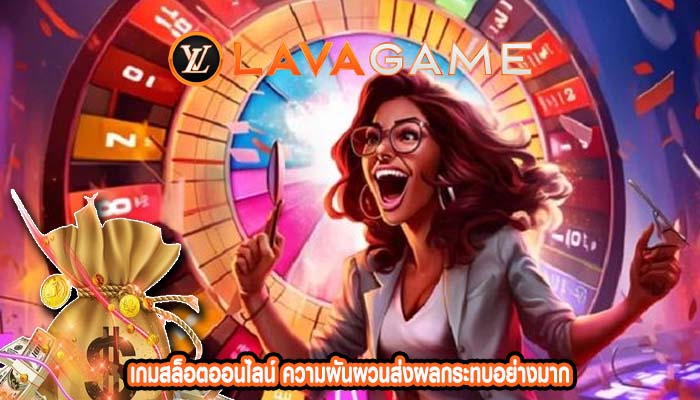 เกมสล็อตออนไลน์ ความผันผวนส่งผลกระทบอย่างมาก