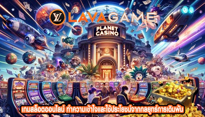 เกมสล็อตออนไลน์ ทำความเข้าใจและใช้ประโยชน์จากกลยุทธ์การเดิมพัน