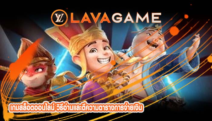 เกมสล็อตออนไลน์ วิธีอ่านและตีความตารางการจ่ายเงิน