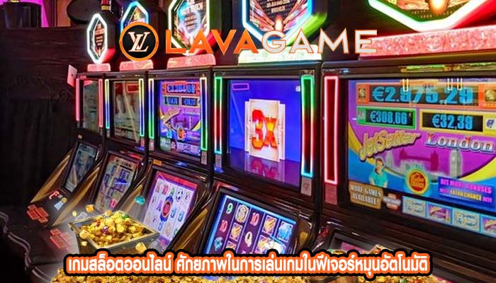 เกมสล็อตออนไลน์ ศักยภาพในการเล่นเกมในฟีเจอร์หมุนอัตโนมัติ