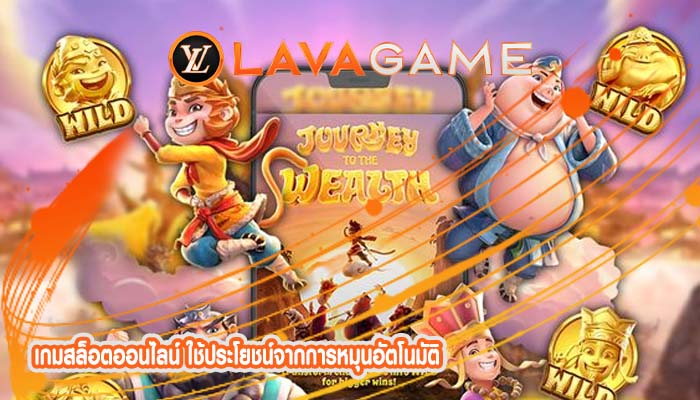 เกมสล็อตออนไลน์ ใช้ประโยชน์จากการหมุนอัตโนมัติ