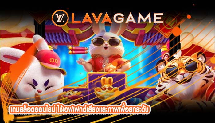 เกมสล็อตออนไลน์ ใช้เอฟเฟกต์เสียงและภาพเพื่อยกระดับ