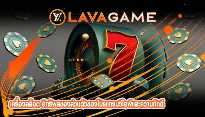 เครื่องสล็อต อิทธิพลของส่วนตัวของโปรแกรมวีไอพีและความภักดี