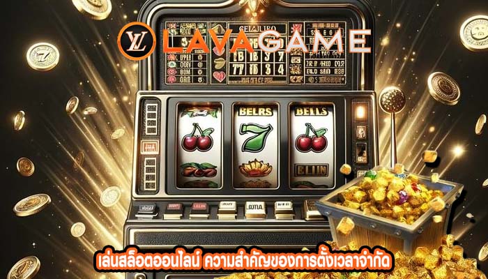 เล่นสล็อตออนไลน์ ความสำคัญของการตั้งเวลาจำกัด