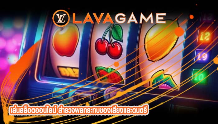 เล่นสล็อตออนไลน์ สำรวจผลกระทบของเสียงและดนตรี