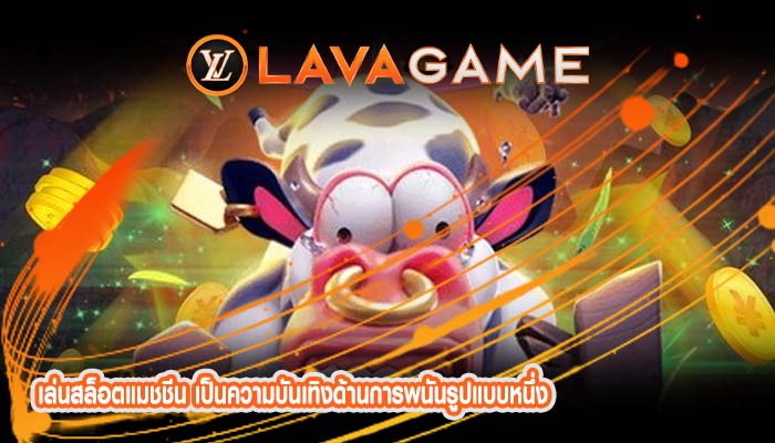 เล่นสล็อตแมชชีน เป็นความบันเทิงด้านการพนันรูปแบบหนึ่ง