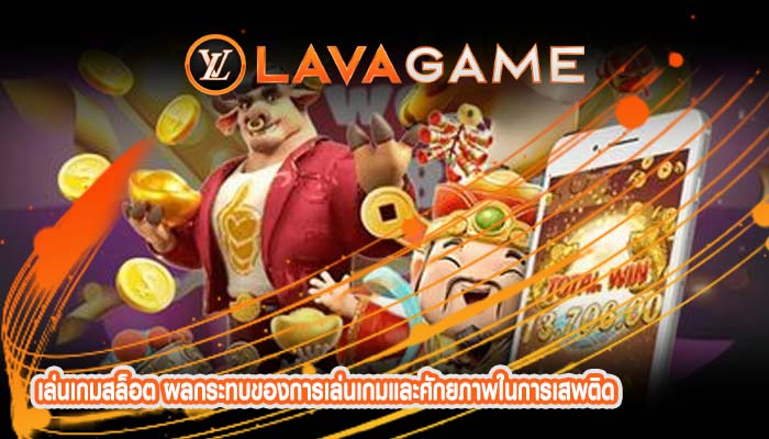 เล่นเกมสล็อต ผลกระทบของการเล่นเกมและศักยภาพในการเสพติด