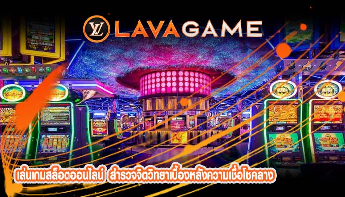 เล่นเกมสล็อตออนไลน์ สำรวจจิตวิทยาเบื้องหลังความเชื่อโชคลาง