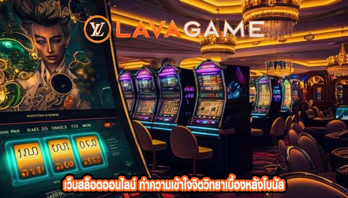 เว็บสล็อตออนไลน์ ทำความเข้าใจจิตวิทยาเบื้องหลังโบนัส