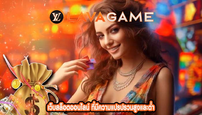 เว็บสล็อตออนไลน์ ที่มีความแปรปรวนสูงและต่ำ