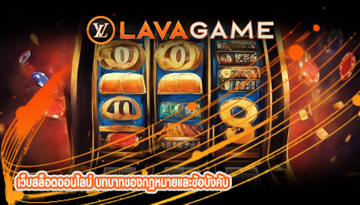 เว็บสล็อตออนไลน์ บทบาทของกฎหมายและข้อบังคับ